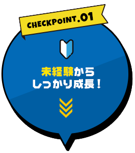 未経験からしっかり成長！