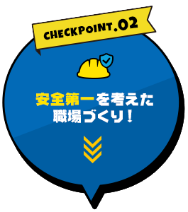 安全第一を考えた職場づくり！