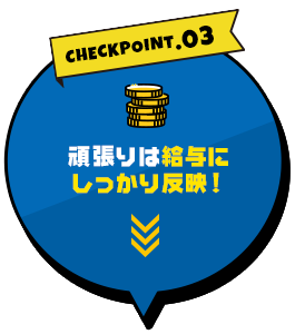 頑張りは給与にしっかり反映！