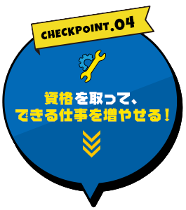 資格を取って、できる仕事を増やせる！